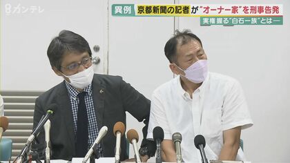 報酬19億円に口止め料「けじめつけないと」　京都新聞記者が創業者一族を刑事告発…前代未聞のお家騒動の裏に“過剰な聖域化”