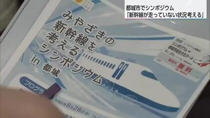 東九州新幹線がひらく宮崎の未来とは？都城市でシンポジウム　国のケーススタディ対象路線選定受けて