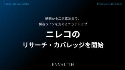 鉄鋼から二次電池まで、製造ラインを支えるニッチトップ「ニレコ」のリサーチ・カバレッジを開始｜次世代型の株式リサーチ「ENVALITH（エンヴァリス）