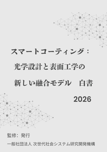 『スマートコーティング：光学設計と表面工学の新しい融合モデル白書2026年版』 発刊のお知らせ