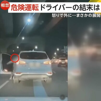 「自業自得、因果応報だ」無理な幅寄せにクラクションで警告され停車…怒りで運転手が外に出ようとするも車が動き出し慌てて車内に戻る　韓国