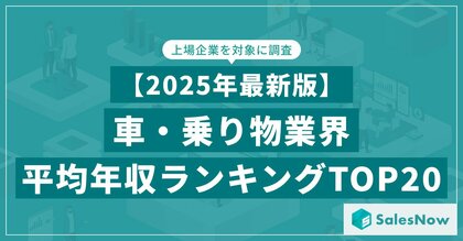【2025年最新版】車・乗り物業界 平均年収ランキング/SalesNow DBレポート
