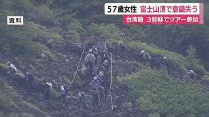 富士山の山頂で休憩中に意識失う…台湾籍の57歳女性　3姉妹でツアーに参加　警察「体調や天候に不安を感じたら登山の中止を」