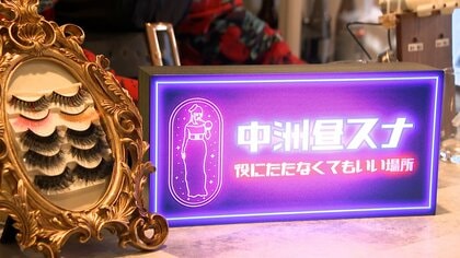 “役に立たなくてもいい”社会福祉士の資格を持つスナックのママ　昼のみ営業で訪れるお客さんの悩みを聞く