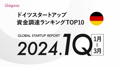 【ドイツ】2024年1Q(1月~3月)スタートアップ資金調達ランキングTOP10スタートアップメディア「uniqorns(ユニコーンズ)」調査レポート