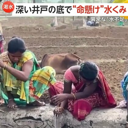 井戸の底まで十数メートル“危険な水くみ”　長期的な日照りで異常な「水不足」…女性たちが悲鳴　過去には転落事故も　インド