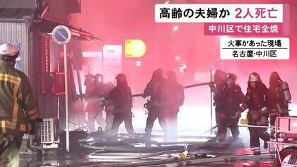 亡くなったのは高齢夫婦か…名古屋で木造2階建て住宅1棟が全焼 焼け跡から心肺停止状態の2人を搬送も死亡
