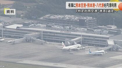 有事などの際に熊本空港・熊本港・八代港を円滑に利用　熊本県内3つの空港と港を国が「特定利用空港・港湾」に選定へ