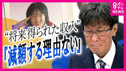 「努力が報われた」と両親　大阪高裁は聴覚障害理由に「減額すべきでない」と判断　交通事故で亡くなった女の子に対する賠償金が減額されたことを不服として遺族が控訴した裁判　1審では労働者全体の「85パーセント」