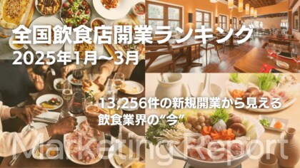 【独自調査】13,256件の新規開業から見える飲食業界の“今” 飲食店開業ランキングを公開