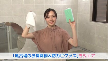 貼るだけで“防カビ”マスキングテープ　風呂場のお掃除術と防カビグッズを紹介