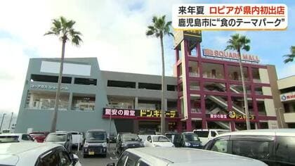来年夏にロピアが県内初出店　鹿児島市に“食のテーマパーク”　