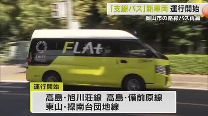 岡山市内中心部の「幹線」初乗り運賃値上げの中…郊外を走る車両「ＦＬＡｔ」３路線が運行開始【岡山】