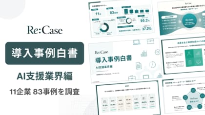 事例制作のRe:Case、AI導入支援企業11社・83事例を独自分析した「BtoB導入事例白書」を公開
