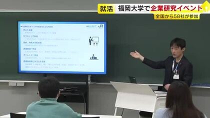 企業研究イベントに全国から５８社　就職活動の早期化が進む中…約６００人の大学生が参加　福岡大学