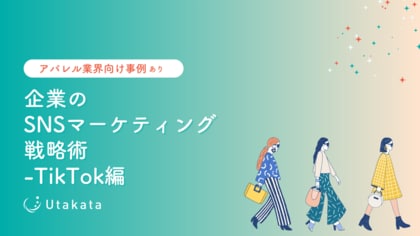 【アパレル業界向け事例あり】 企業のSNSマーケティング戦略術-TikTok編