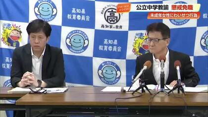 【高知】職場の女性に口止めを強要しようとして逮捕された中学校の教師に戒告処分　脅迫罪で罰金
