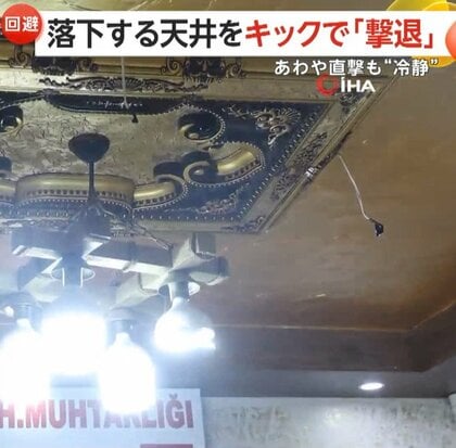 頭上に落下する天井をキックで“撃退”…あわや直撃の危機一髪も平然と電話続行「友人も笑いをこらえきれず」　トルコ