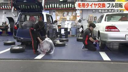 冬用タイヤ交換でピットはフル回転　例年より1週間早い予約状況　11月下旬から12月初旬がピーク「早めの備えを」　福井　　　