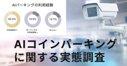 トラブルが絶えないコインパーキング、原因は「決済」のズレにあった。【キャッシュレスとAIカメラ駐車場に関する利用実態調査】