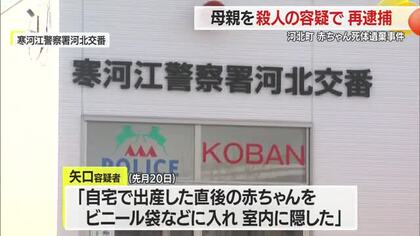 殺人容疑で再逮捕…赤ちゃんの遺体を遺棄した母親（39）　約1年前・出産直後に殺害か　山形・河北町
