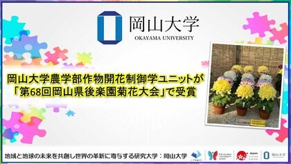 【岡山大学】岡山大学農学部作物開花制御学ユニットが「第68回岡山県後楽園菊花大会」で受賞