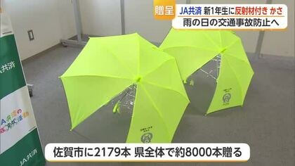 新1年生へ約8000本の傘 JA共済が「交通事故から守るため」に贈呈【佐賀県】