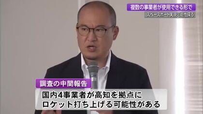 高知から《ロケット打ち上げ》可能性あり　スペースポート実現へ国内４事業者が回答