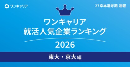 「ワンキャリア 就活人気企業ランキング【東大・京大編】（27卒本選考期速報）」を発表