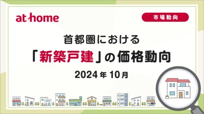 首都圏における「新築戸建」の価格動向(2024年10月)
