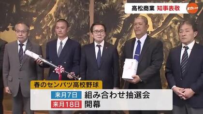 ３月のセンバツ高校野球に出場…高松商業の選手が池田知事に健闘誓う”全力で日本一目指す”【香川】
