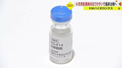 変異株対応の小児用ワクチンの最終治験へ　KMバイオロジクスが開発中の新型コロナの不活化ワクチン