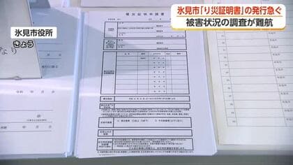 氷見市「り災証明書」920件申請で30通発行　発行のための被害調査が難航