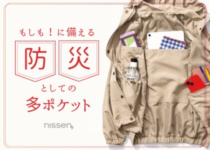 防災に関する調査:自宅に防災グッズを用意しているのは約半数。若年層ほど常備率が低い結果。ニッセンの多ポケットアウターなら、外出時でも自宅でも、いざという時の備えに活用できます。
