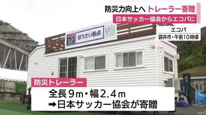 日本サッカー協会からエコパに防災トレーラー寄贈　平常時は交流や防災学習の拠点　災害時には被災地支援の活動拠点に　太陽光パネルと冷暖房完備