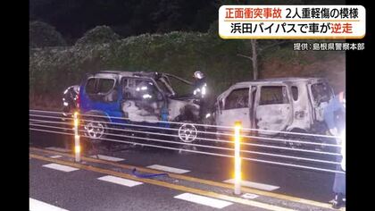 逆走した車が対向車と正面衝突…双方の車が全焼　男性2人が重軽傷の模様　浜田バイパス一時全面通行止め