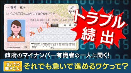 「マイナトラブル」続出…制度設計にも関わった教授「まだ準備段階のトラブルでミスの多くは“想定内”」　今後の対応は？