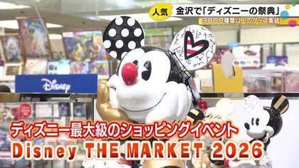金沢市にディズニーの大型ポップアップストア　「金沢会場限定」のグッズが人気を集める