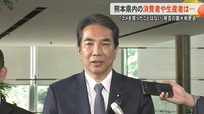 事実上の更迭に「世間からズレている」「対応の遅さに納得」　一方で小泉新農水相には「あの人も一緒」「期待できる」と両論【熊本】