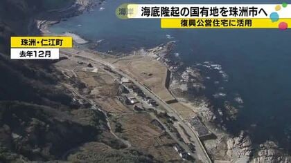 能登半島地震が生んだ「新たな国有地」6500平方メートル、珠洲市の復興公営住宅建設地に