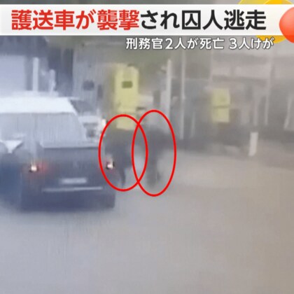 【衝撃】銃を持った武装集団が護送車“襲撃”…麻薬密売組織幹部の受刑者逃走　刑務官2人死亡・3人けが　フランス