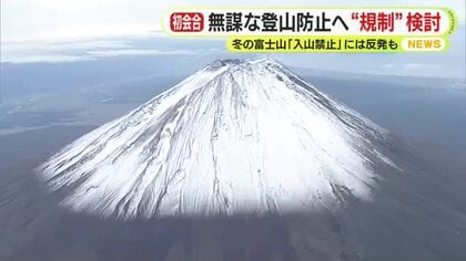 富士山の無謀な登山防止へ静岡県が初会合　救助有料化？入山禁止？地元自治体の要望する一律禁止には一部登山家が反発