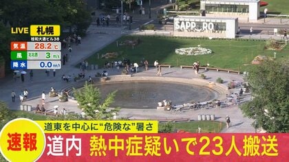 【速報】”危険な暑さ”北海道で少なくとも23人が熱中症とみられる症状で救急搬送＿小樽市や夕張市では70～90代の高齢者3人が”意識もうろう”となるなど体調不良訴える＿17日も暑さは続く見込み