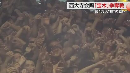 ５００年以上の歴史誇る奇祭…岡山市の西大寺会陽（はだかまつり）約１万人が勇壮な宝木争奪戦【岡山】