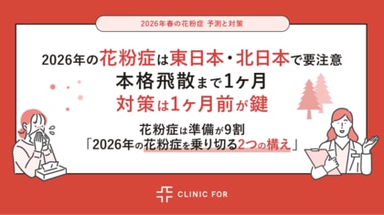 2026年の花粉症は東日本・北日本で要注意！本格飛散まで1ヶ月、対策は1ヶ月前が鍵