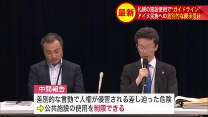 【公共施設使用のガイドライン策定に向け中間報告発表】札幌の公共施設でアイヌ民族に対し差別的なパネル展が開かれた問題めぐる動き…人権が侵害される差し迫った危険がある場合などには制限できる方針＿札幌市