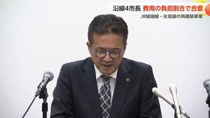 JR城端線・氷見線再構築事業、沿線4市の費用負担割合が決定　高岡市が11億4000万円で最大負担