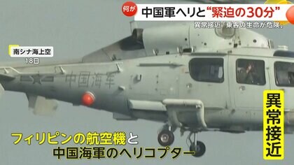 緊迫の30分”中国軍ヘリがフィリピン航空機に3mの異常接近…警告に応じず
