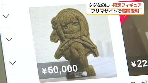 鳥取県とコラボ「観光キャンペーン」で配布　人気アニメキャラのフィギュア「フリマサイト」で高額販売