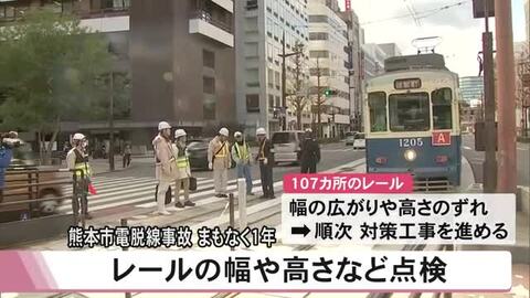 脱線事故からまもなく１年 熊本市電で重点パトロール【熊本】
